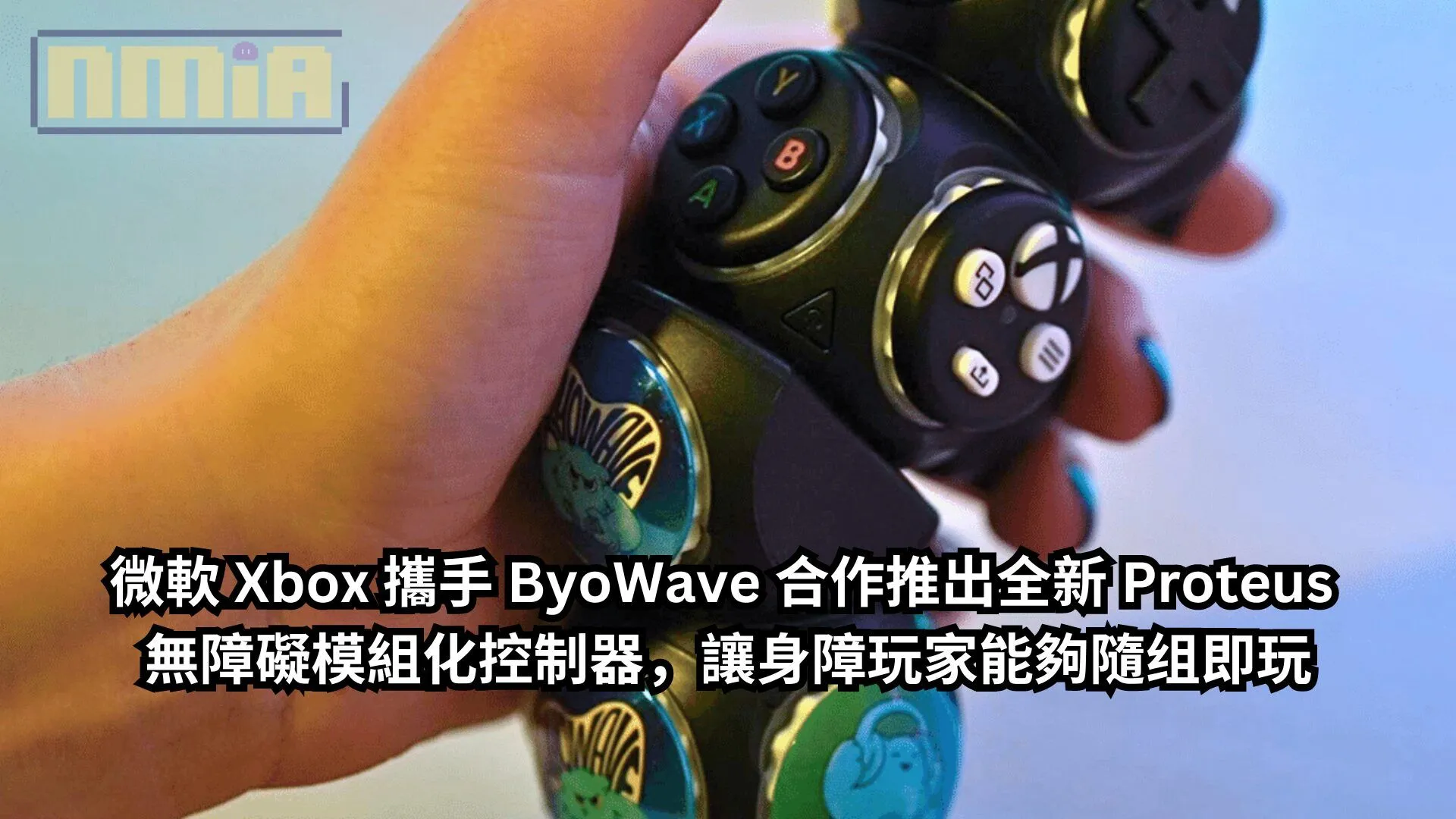微軟 Xbox 攜手 ByoWave 合作推出全新 Proteus 無障礙模組化控制器,讓身障玩家能夠隨组即玩