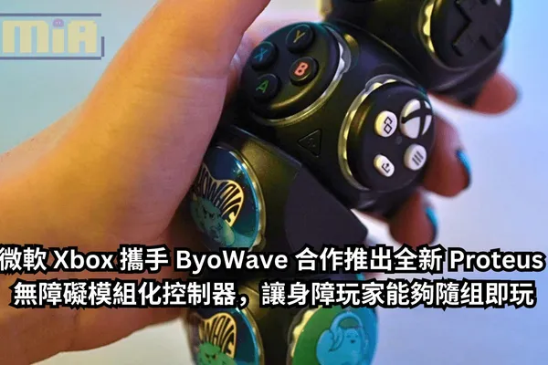 微軟 Xbox 攜手 ByoWave 合作推出全新 Proteus 無障礙模組化控制器,讓身障玩家能夠隨组即玩