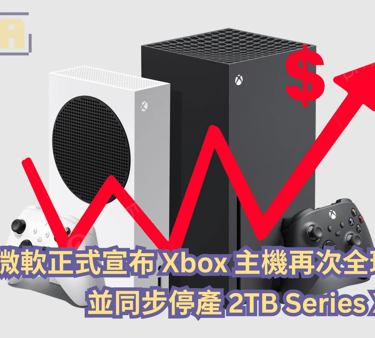 微軟正式宣布 Xbox 主機再次全球漲價,並同步停產 2TB Series X 機型!