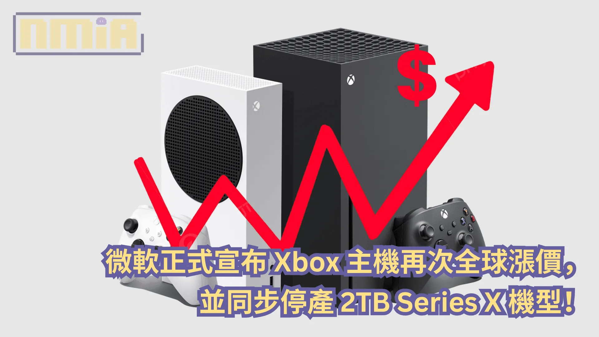 微軟正式宣布 Xbox 主機再次全球漲價,並同步停產 2TB Series X 機型!