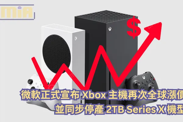 微軟正式宣布 Xbox 主機再次全球漲價,並同步停產 2TB Series X 機型!