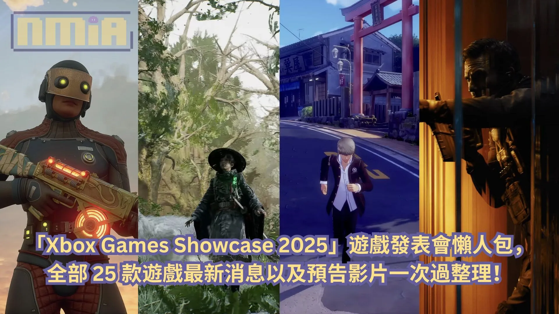 【懶人包】「Xbox Games Showcase 2025」遊戲發表會全部 25 款遊戲最新消息以及預告影片一次過整理!