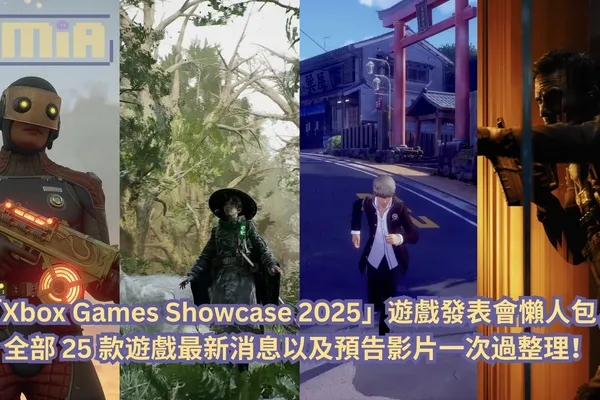 【懶人包】「Xbox Games Showcase 2025」遊戲發表會全部 25 款遊戲最新消息以及預告影片一次過整理!