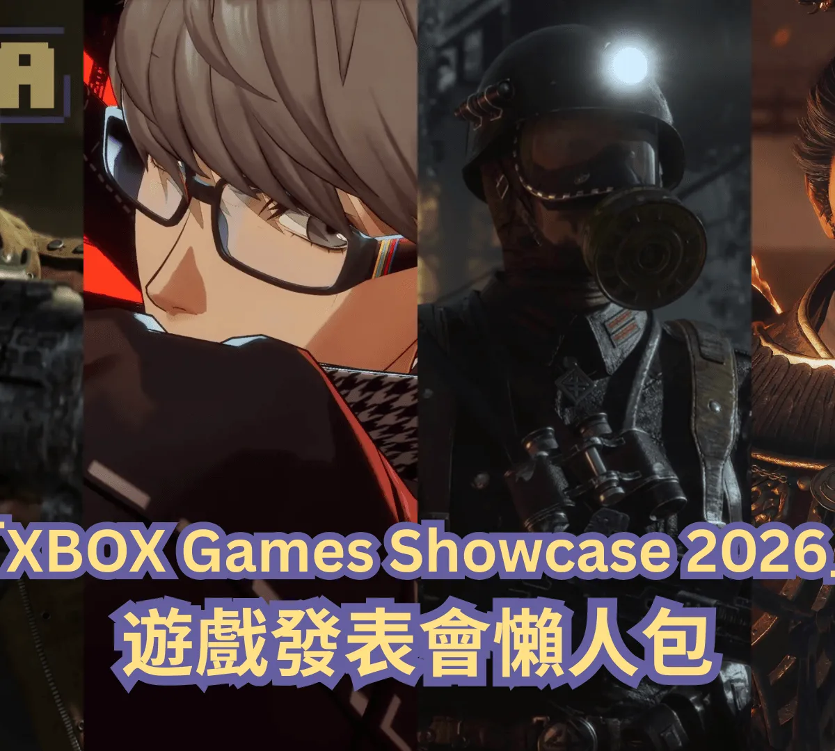 【懶人包】「XBOX Games Showcase 2026」遊戲發表會全部 28 款遊戲最新消息以及預告影片一次過整理!