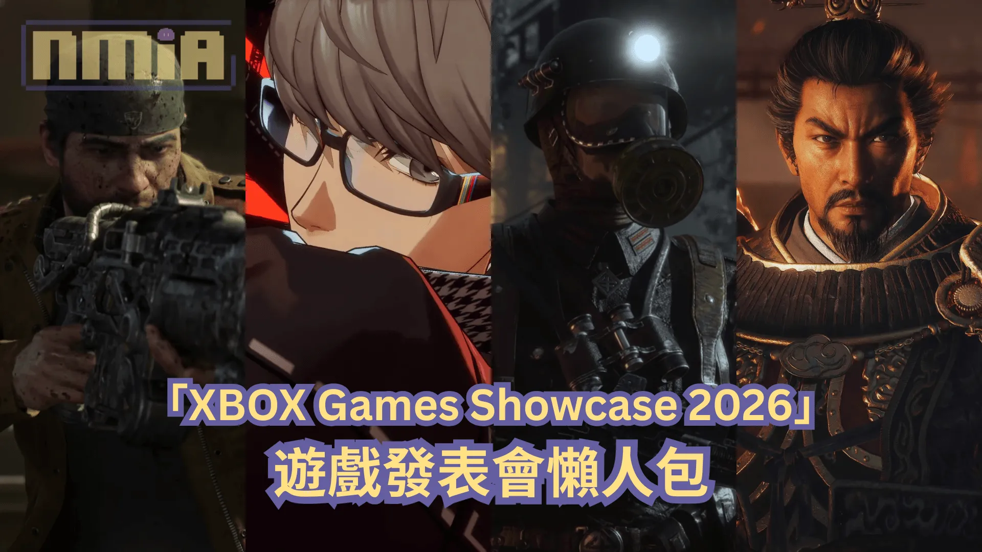 【懶人包】「XBOX Games Showcase 2026」遊戲發表會全部 28 款遊戲最新消息以及預告影片一次過整理!