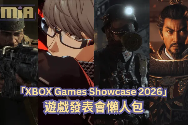 【懶人包】「XBOX Games Showcase 2026」遊戲發表會全部 28 款遊戲最新消息以及預告影片一次過整理!