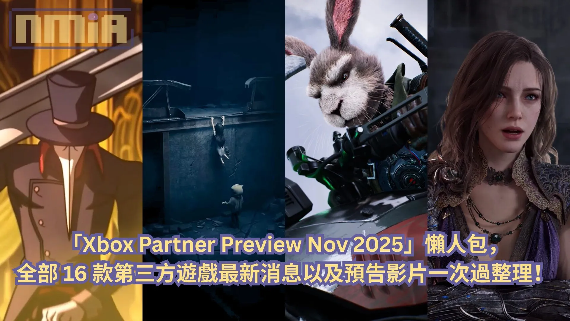 【懶人包】「Xbox Partner Preview Nov 2025」發布會全部 16 款第三方遊戲最新消息以及預告影片一次過整理!