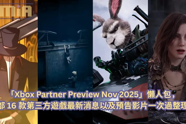 【懶人包】「Xbox Partner Preview Nov 2025」發布會全部 16 款第三方遊戲最新消息以及預告影片一次過整理!