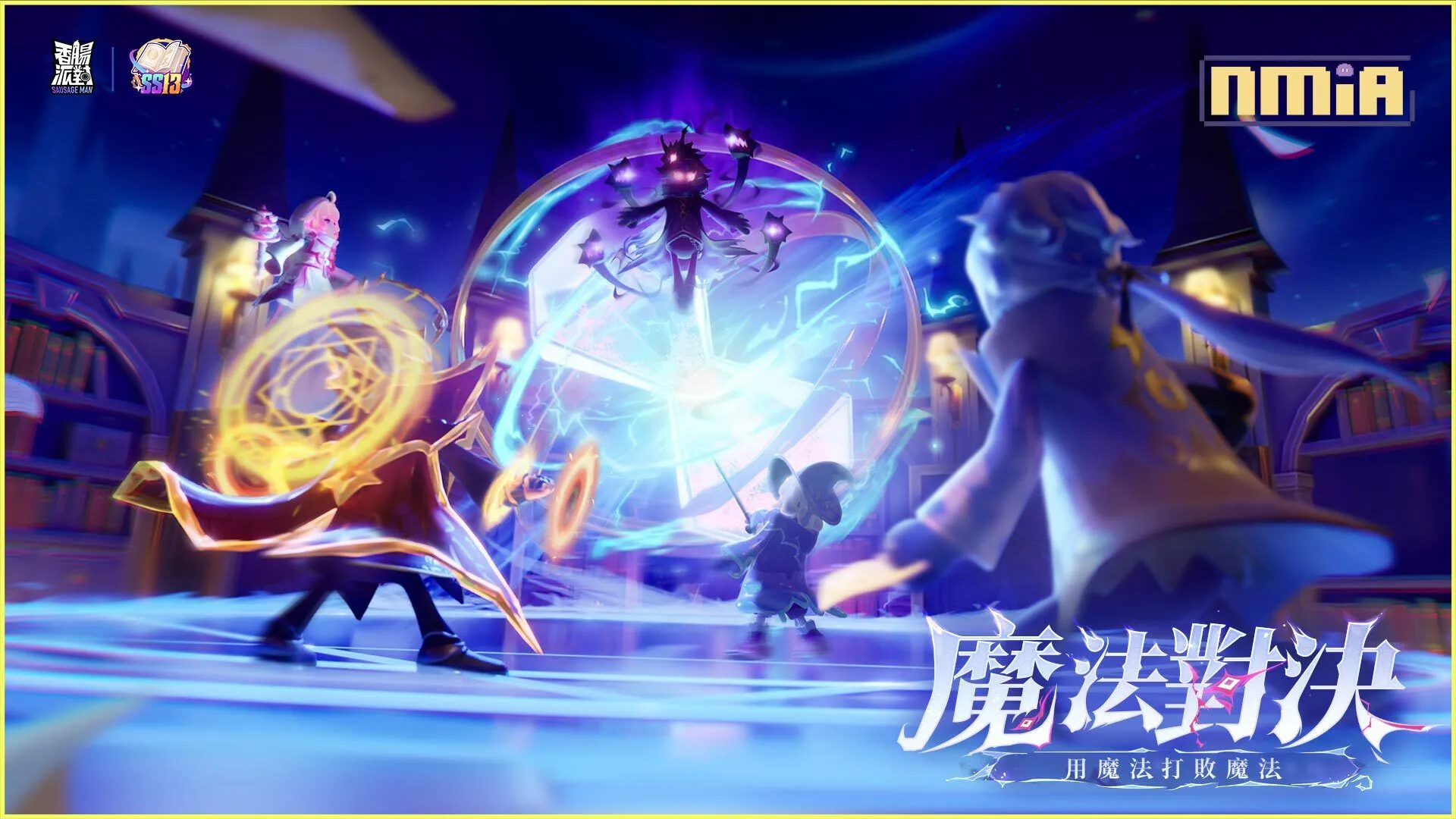 魔法就是真理!《香腸派對》SS13賽季今日登場!全新武器、英雄、地圖關卡同步釋出!