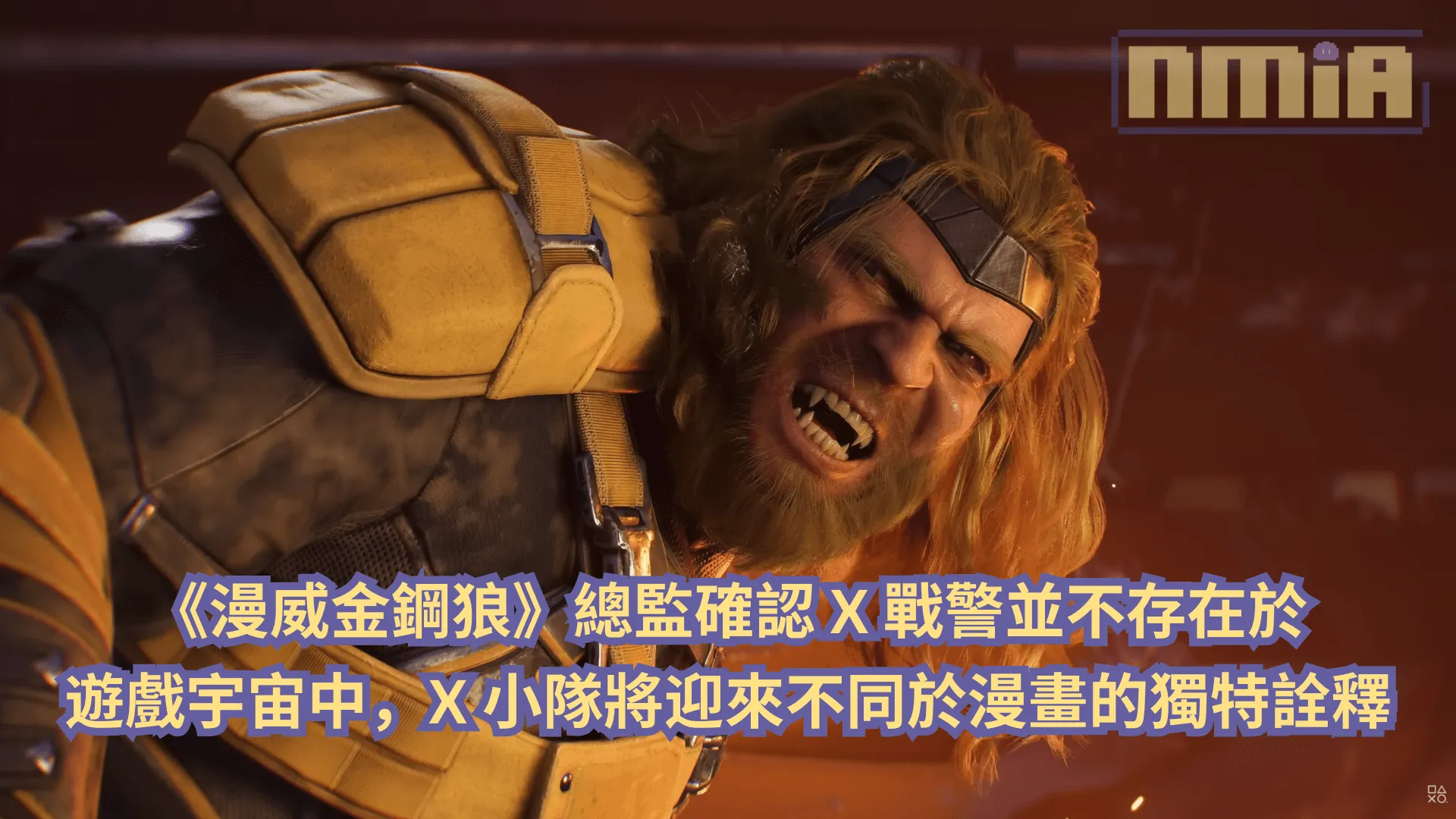 《漫威金鋼狼》總監確認 X 戰警並不存在於遊戲宇宙中,X 小隊將迎來不同於漫畫的獨特詮釋