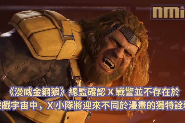 《漫威金鋼狼》總監確認 X 戰警並不存在於遊戲宇宙中,X 小隊將迎來不同於漫畫的獨特詮釋
