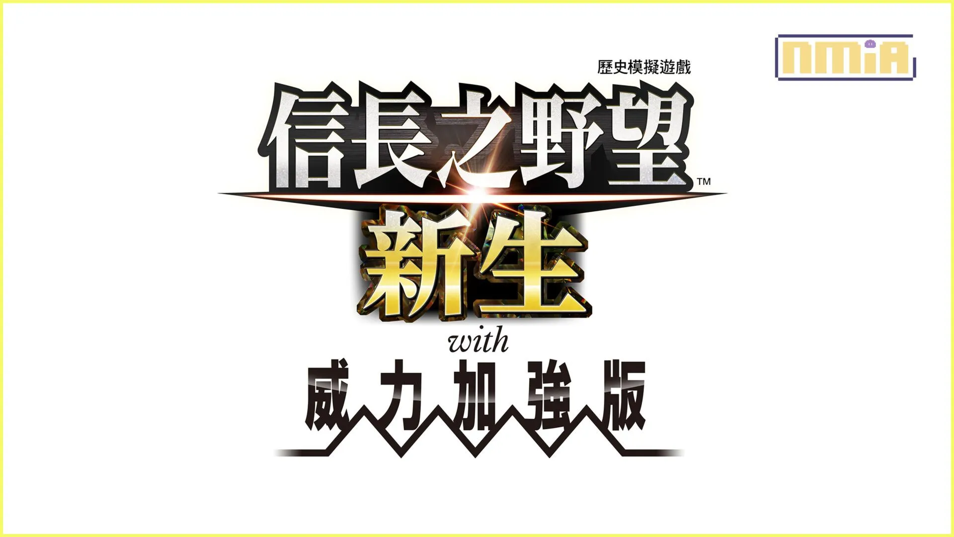『信長之野望・新生 with 威力加強版』本日發售!同時公開「評定眾」、「別號」、「動搖」、「重要設施」等最新資訊!