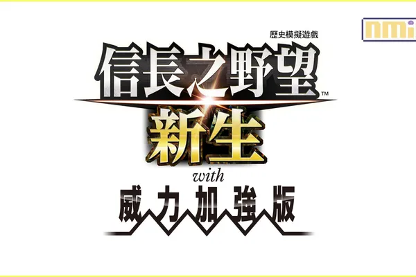 『信長之野望・新生 with 威力加強版』本日發售!同時公開「評定眾」、「別號」、「動搖」、「重要設施」等最新資訊!