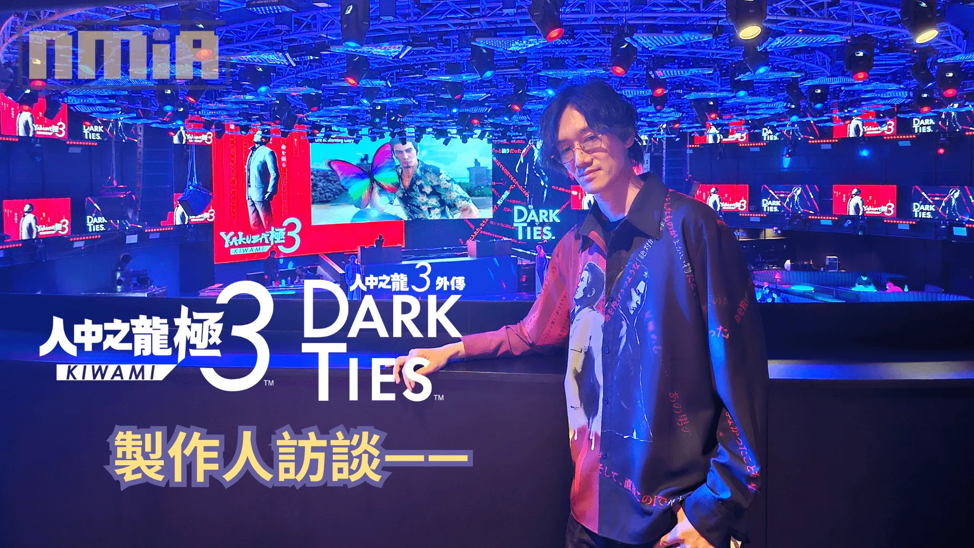 《人中之龍 極3 / 人中之龍3 外傳 Dark Ties》製作人訪談—— 能看見大家都深愛著牽牛花的孩子們以及卡拉 OK 小遊戲,真的非常感激!