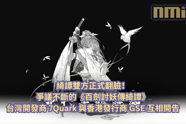 綺譚雙方正式翻臉!爭議不斷的《百劍討妖傳綺譚》台灣開發商 7Quark 與香港發行商 GSE 互相開告