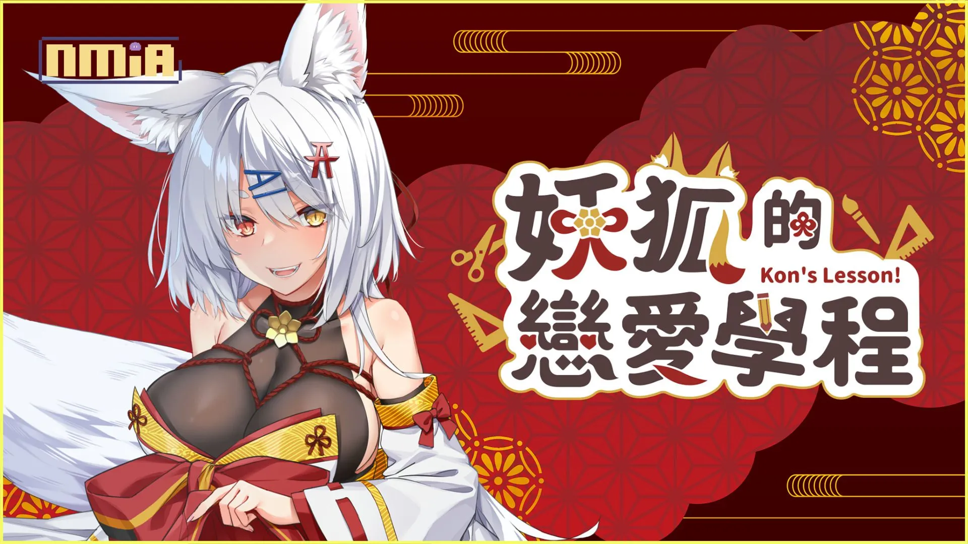 給我變!《妖狐的戀愛學程》與遜炮萌狐甜蜜生活的每一天
