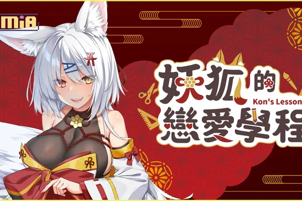 給我變!《妖狐的戀愛學程》與遜炮萌狐甜蜜生活的每一天