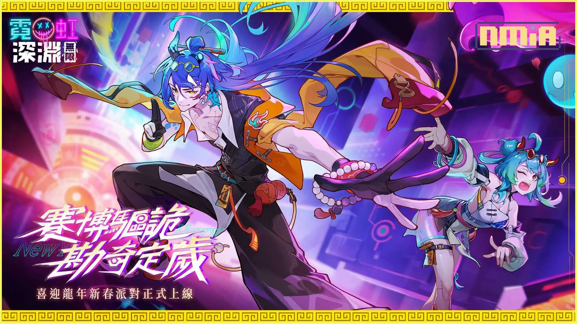 《霓虹深淵:無限》勘奇定歲!龍年新春派對滿滿福利還有新春角色全新推出!