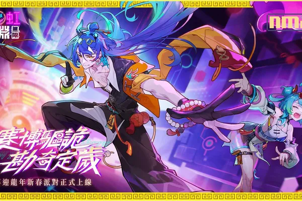 《霓虹深淵:無限》勘奇定歲!龍年新春派對滿滿福利還有新春角色全新推出!