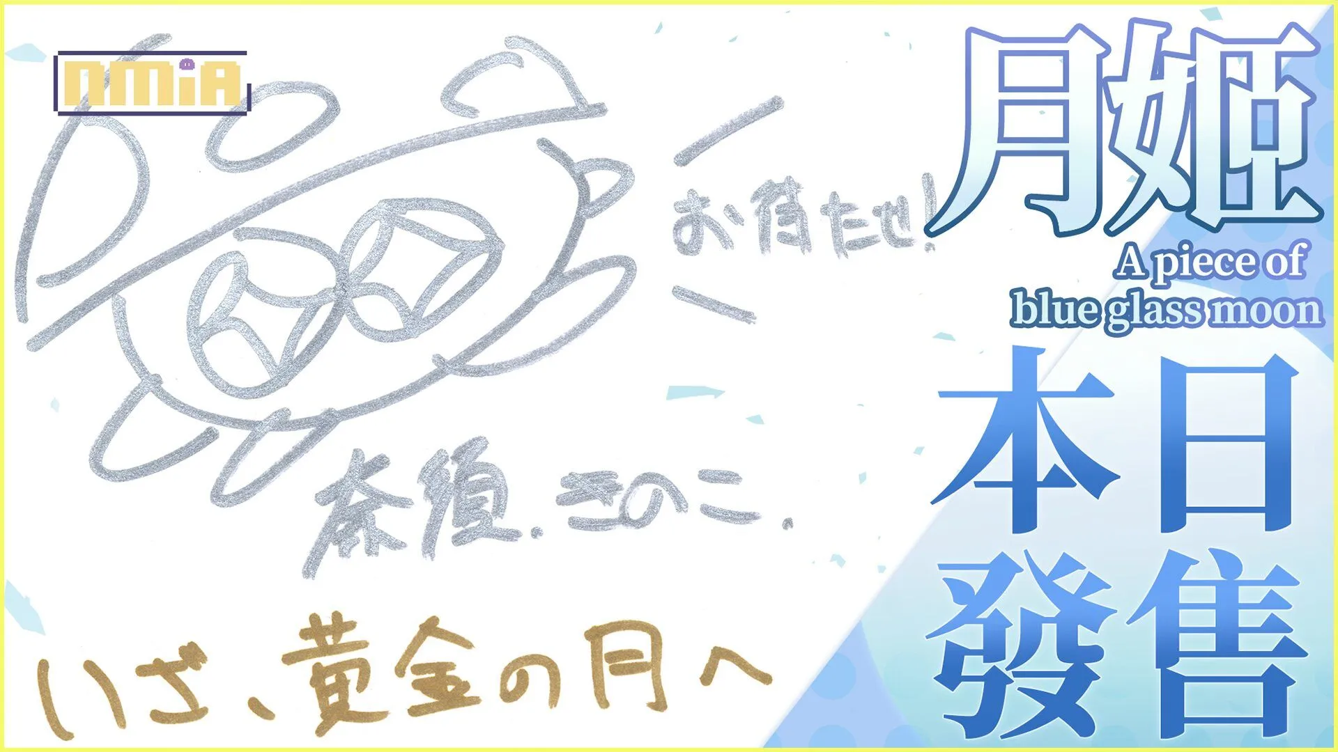 PS4、NS《月姬-A piece of blue glass moon-》繁體中文實體版即日起正式發售!