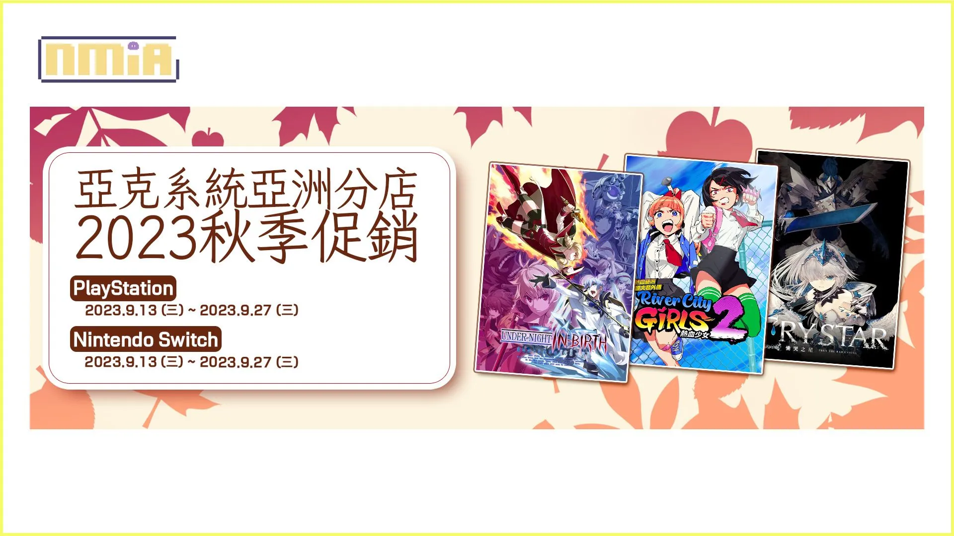 亞克系統亞洲分店,2023秋季促銷開始!