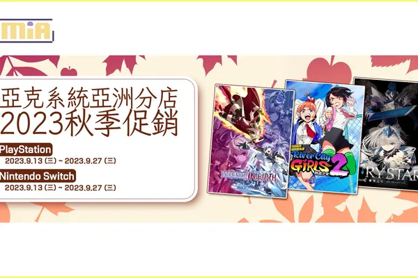 亞克系統亞洲分店,2023秋季促銷開始!