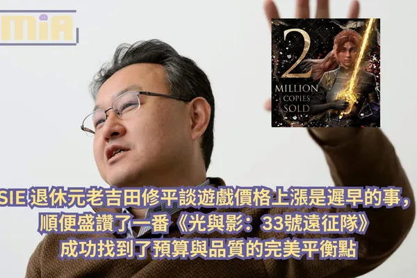 SIE 退休元老吉田修平談遊戲價格上漲是遲早的事,順便盛讚了一番《光與影:33號遠征隊》成功找到了預算與品質的完美平衡點