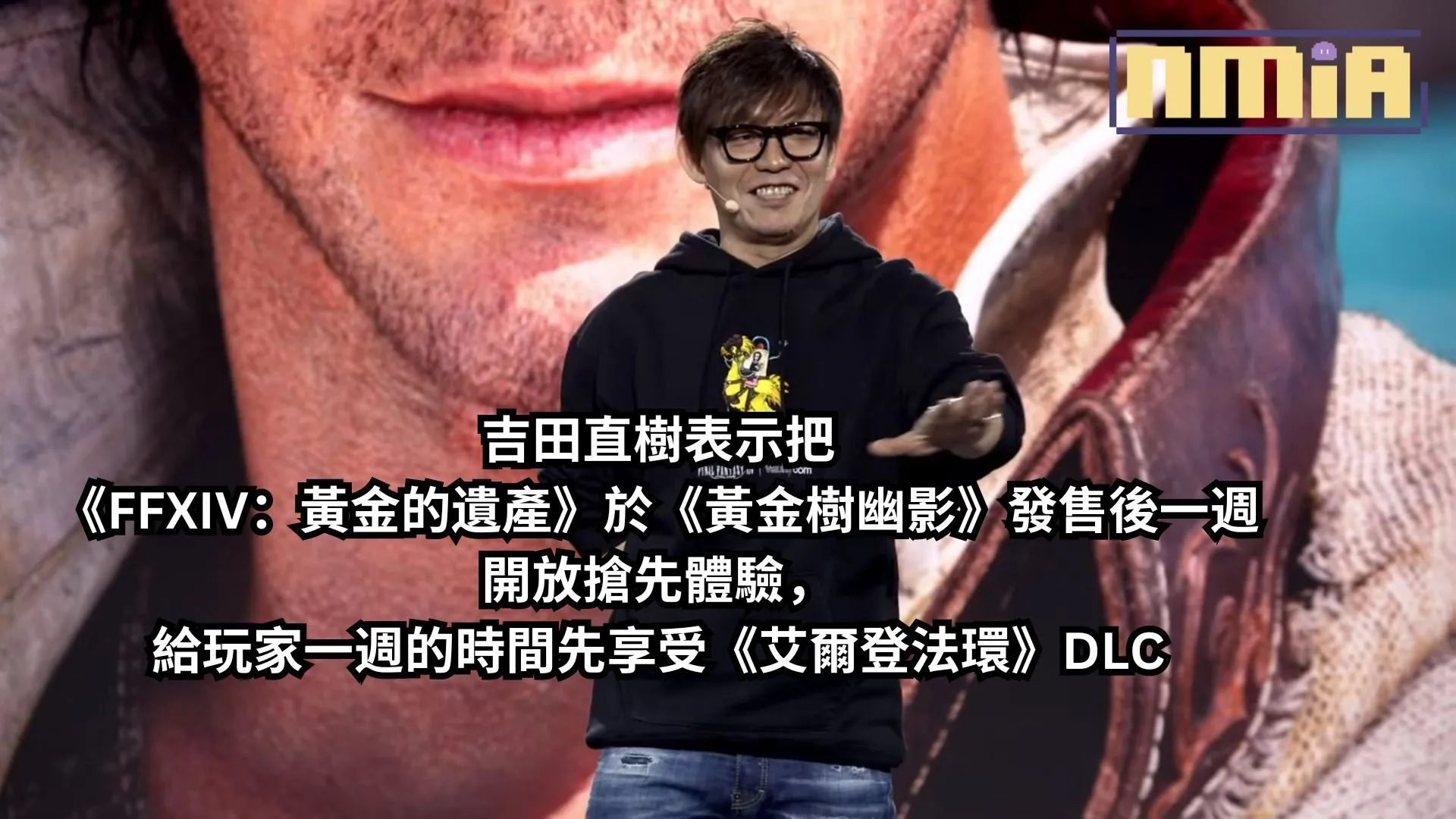 吉田直樹表示把《FFXIV:黃金的遺產》於《黃金樹幽影》發售後一週開放搶先體驗,給玩家一週的時間先享受《艾爾登法環》DLC