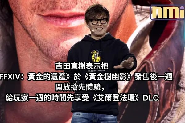 吉田直樹表示把《FFXIV:黃金的遺產》於《黃金樹幽影》發售後一週開放搶先體驗,給玩家一週的時間先享受《艾爾登法環》DLC