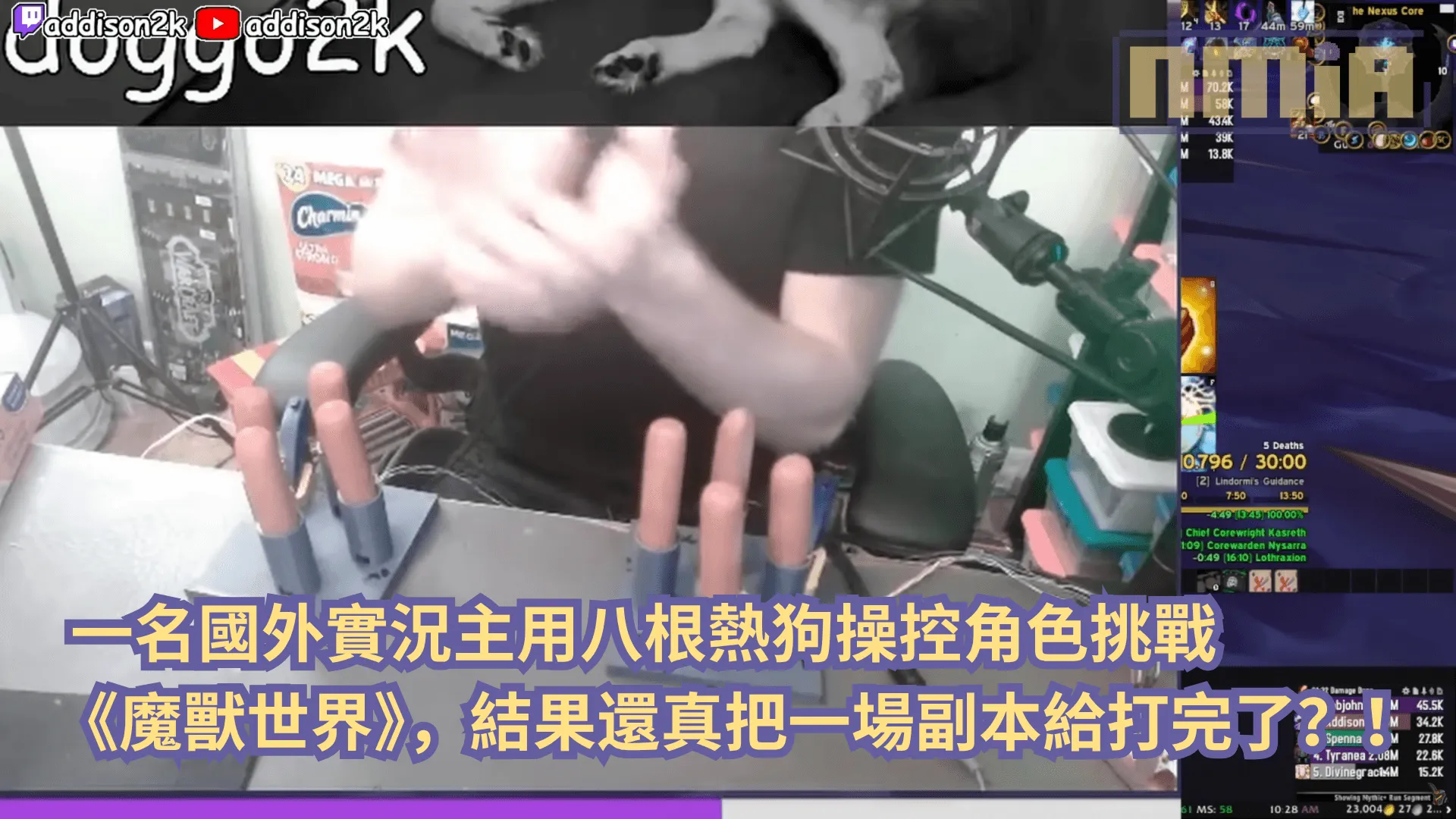 一名國外實況主用八根熱狗操控角色挑戰《魔獸世界》,結果還真把一場副本給打完了?!