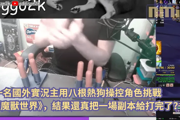 一名國外實況主用八根熱狗操控角色挑戰《魔獸世界》,結果還真把一場副本給打完了?!