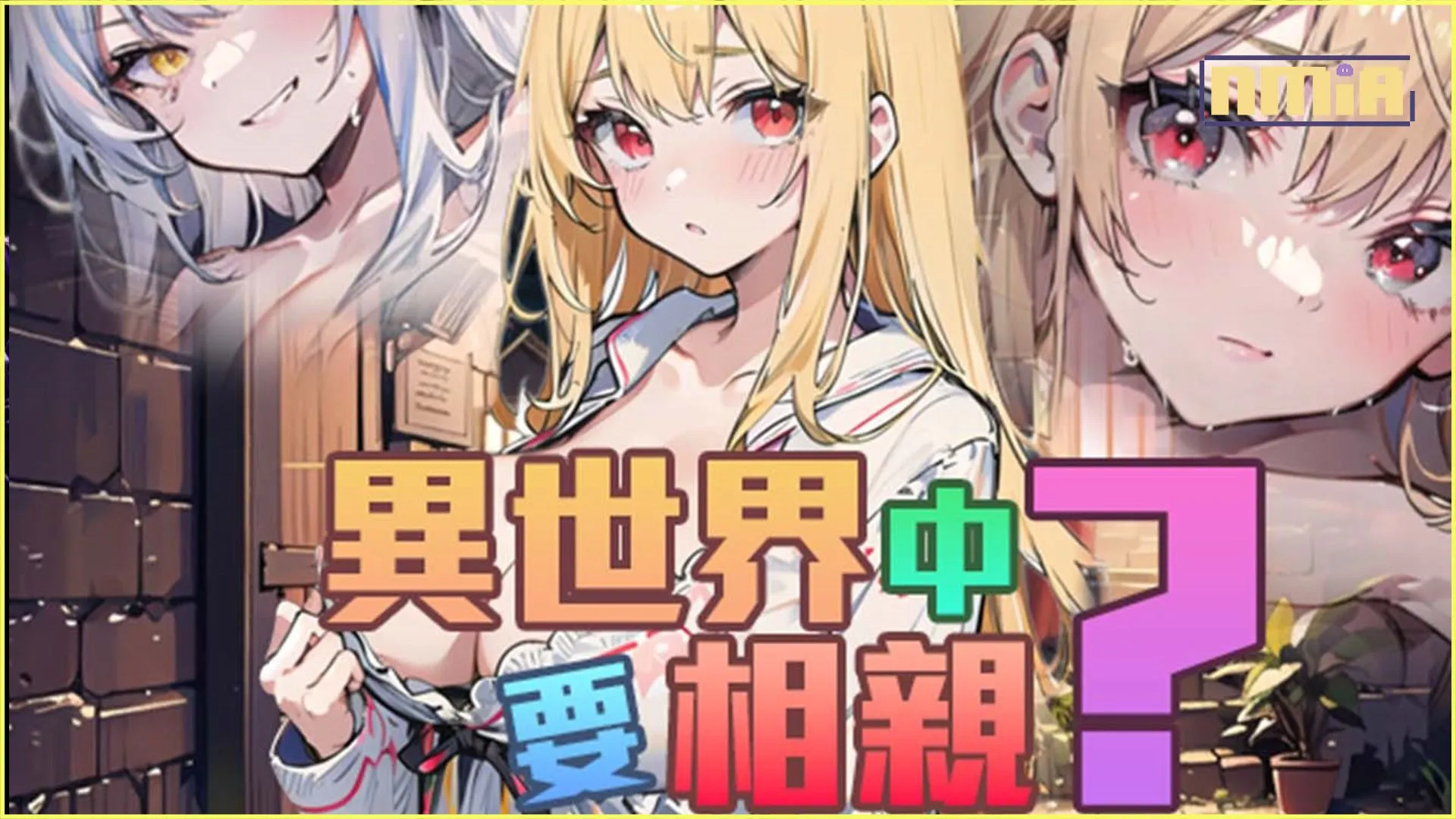奇幻清版 H Game《異世界中要相親?》官中版推出在異世界展開瑟瑟實驗!