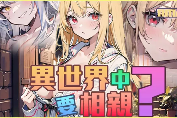 奇幻清版 H Game《異世界中要相親?》官中版推出在異世界展開瑟瑟實驗!
