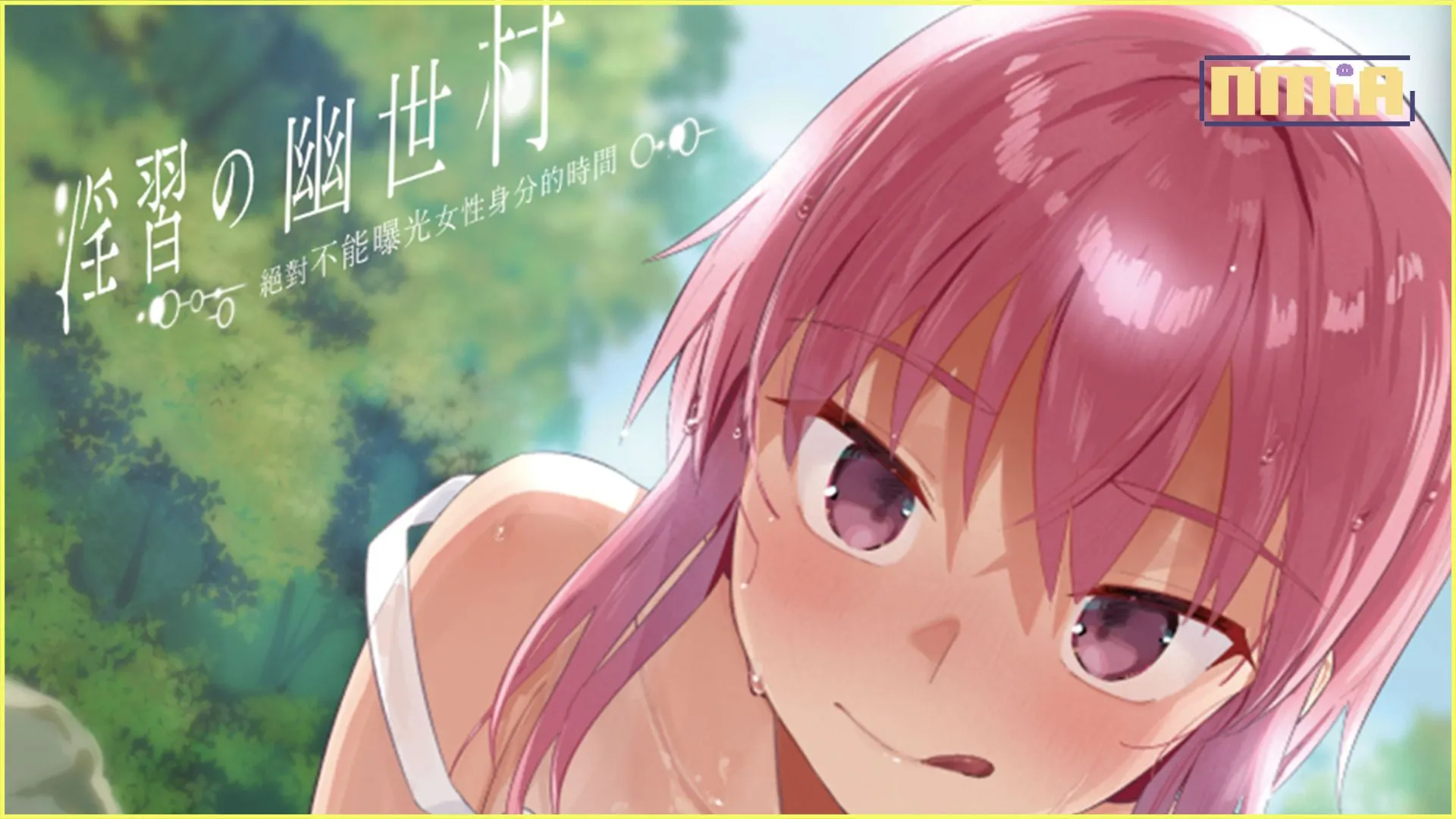 人氣佳作《淫習的幽世村》Steam版發售,在信奉著奇異風俗的村莊中與青梅竹馬展開純愛逃亡!