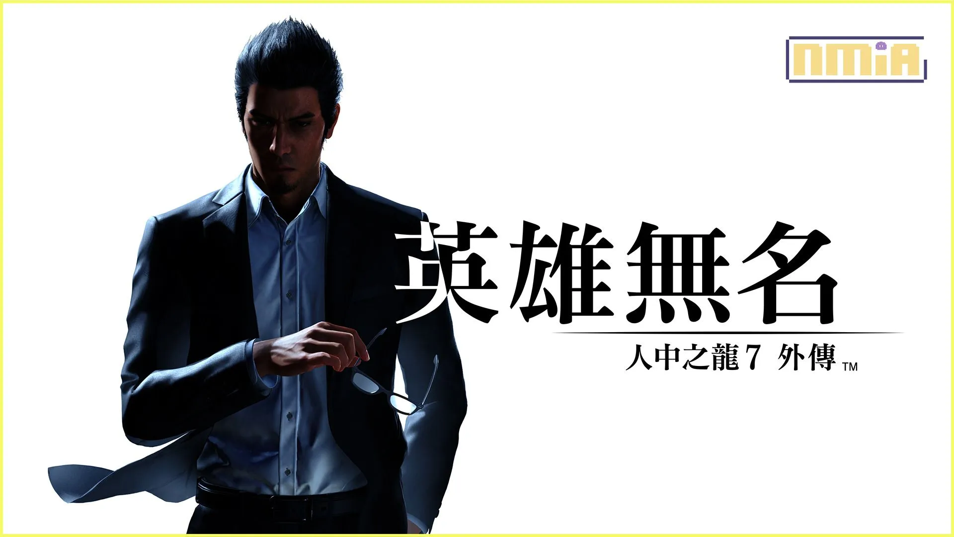 《人中之龍7外傳 英雄無名》今日正式發售!同時發布能夠操作3名東城會傳說黑道的DLC以及「人中之龍8特別體驗版」