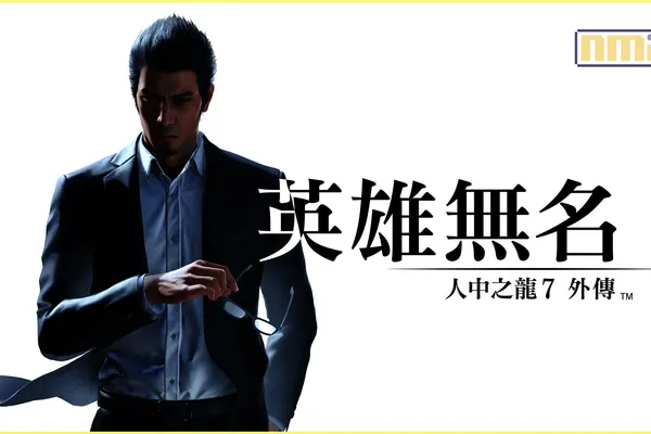 《人中之龍7外傳 英雄無名》今日正式發售!同時發布能夠操作3名東城會傳說黑道的DLC以及「人中之龍8特別體驗版」