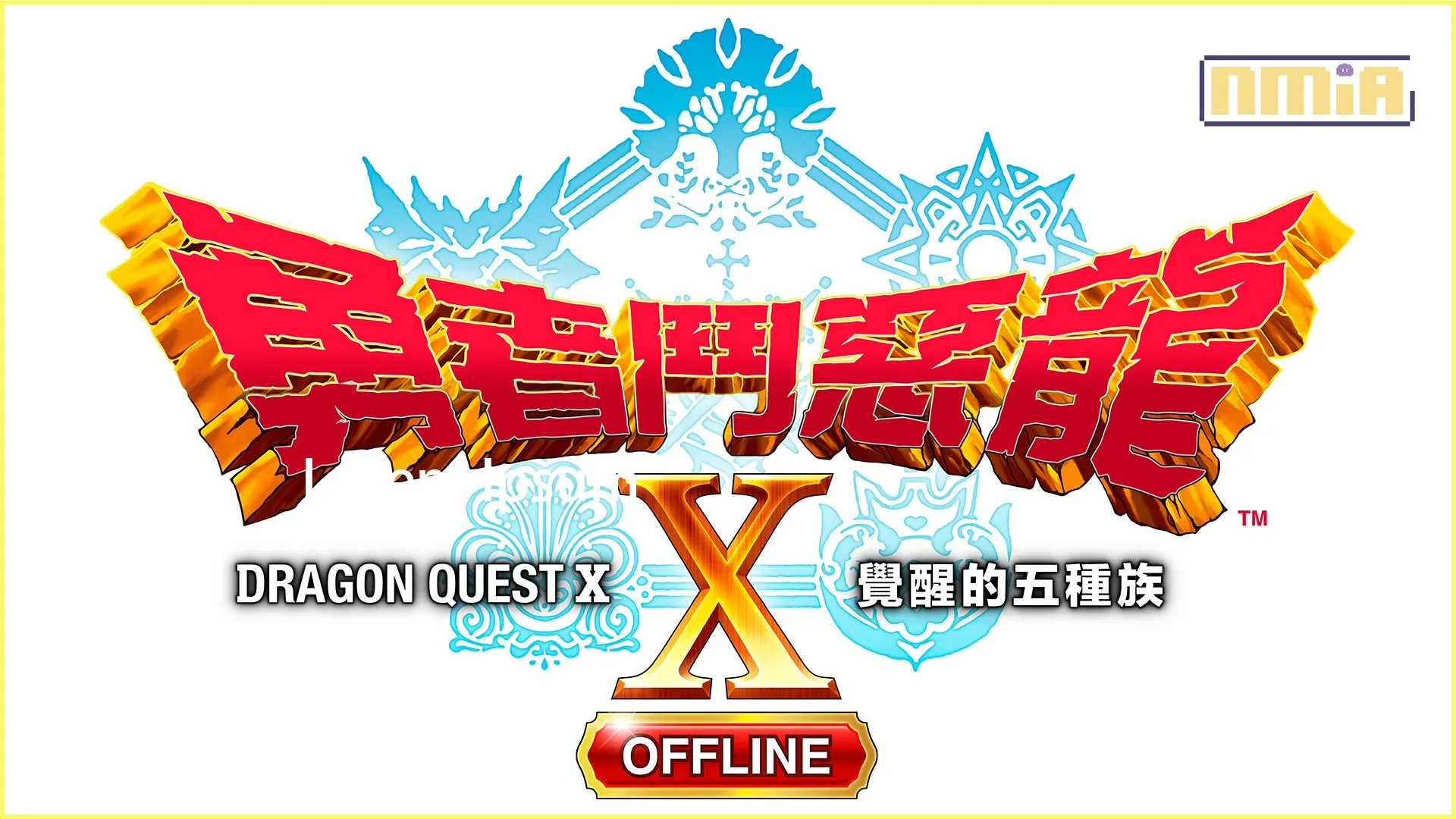 PlayStation®5、PlayStation®4、Steam®遊戲 《勇者鬥惡龍X 覺醒的五種族 OFFLINE》中文版 正式確定發售