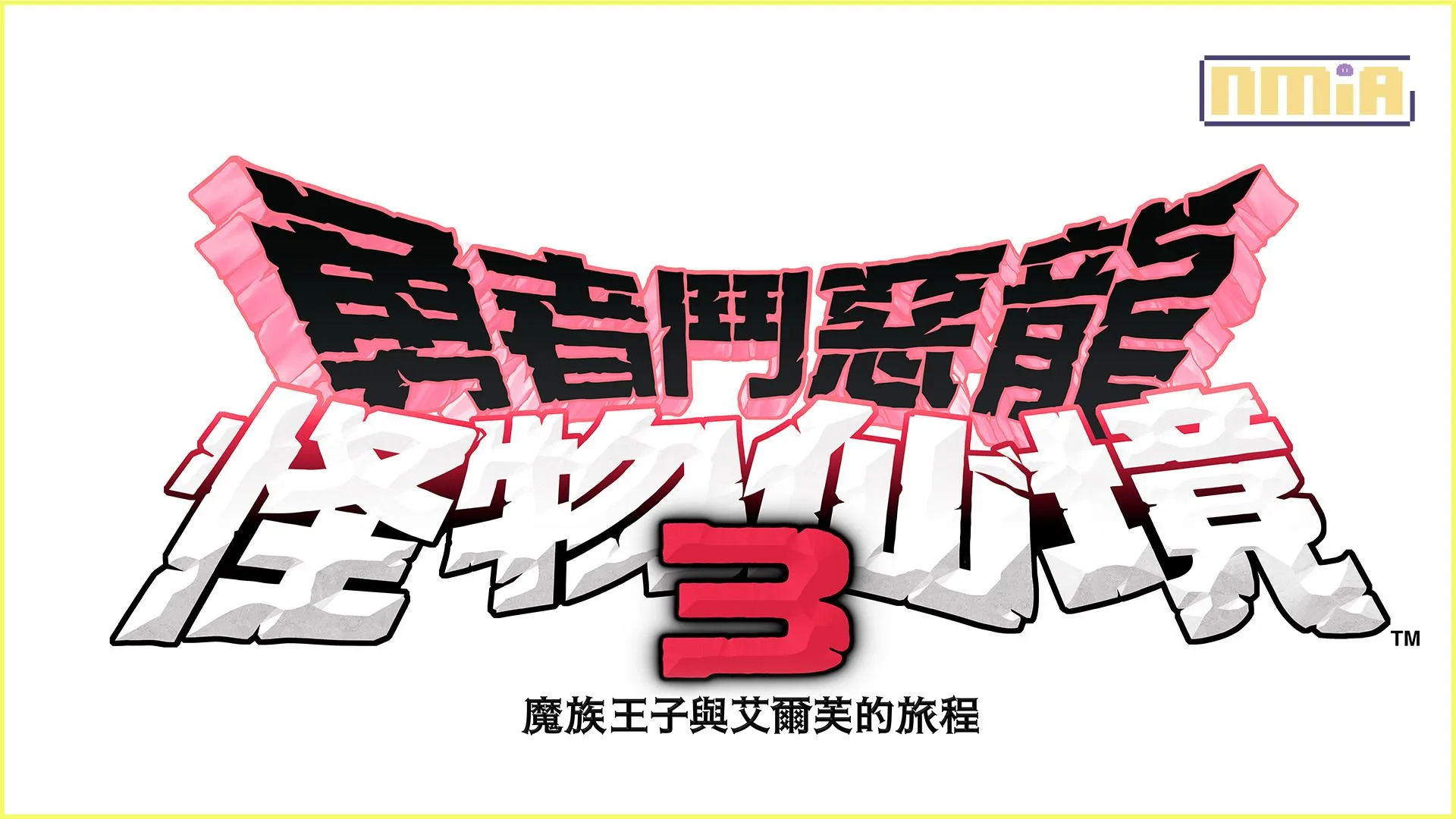 《勇者鬥惡龍 怪物仙境3 魔族王子與艾爾芙的旅程》 將於12月1日(五)正式發售! 本次將介紹能夠孕育出稀有怪物的「隔代配種」 和令人期待的冒險開頭劇情!