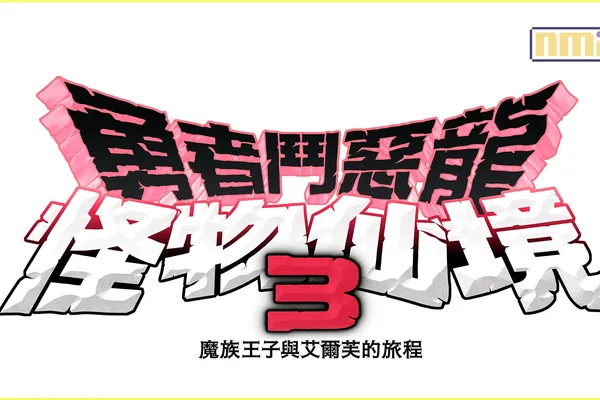 《勇者鬥惡龍 怪物仙境3 魔族王子與艾爾芙的旅程》 將於12月1日(五)正式發售! 本次將介紹能夠孕育出稀有怪物的「隔代配種」 和令人期待的冒險開頭劇情!