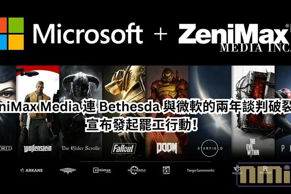 ZeniMax Media 連 Bethesda 與微軟的兩年談判破裂,宣布將正式發起罷工行動!