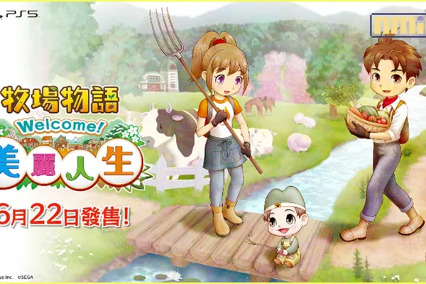 多平台【牧場物語 Welcome!美麗人生】明日發售!同時介紹系列發展歷史