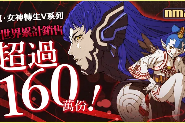 《真.女神轉生Ⅴ》系列全球銷量突破160萬套!