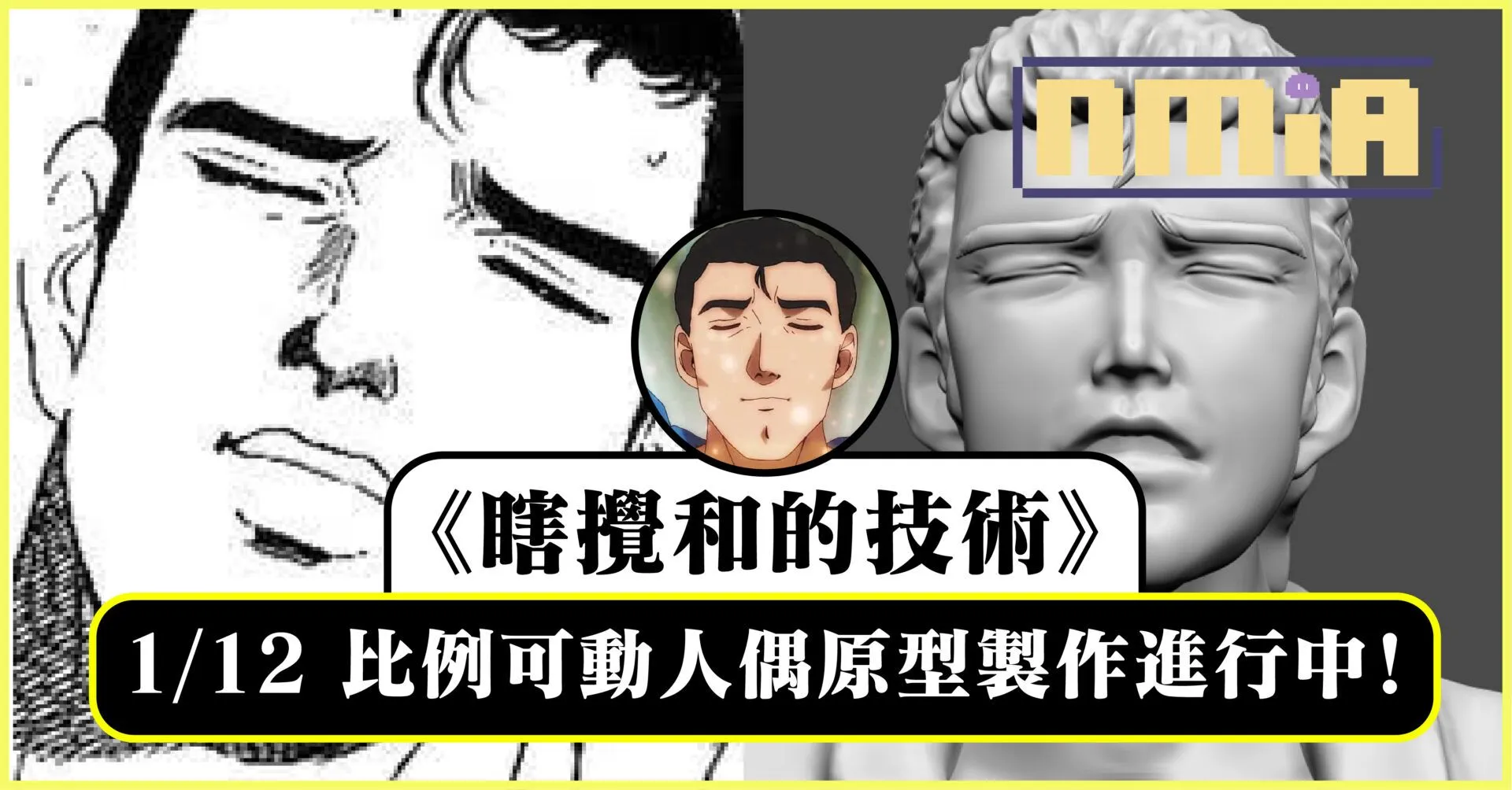 《瞎攪和的技術》 1/12 比例可動人偶原型製作進行中!