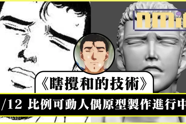 《瞎攪和的技術》 1/12 比例可動人偶原型製作進行中!