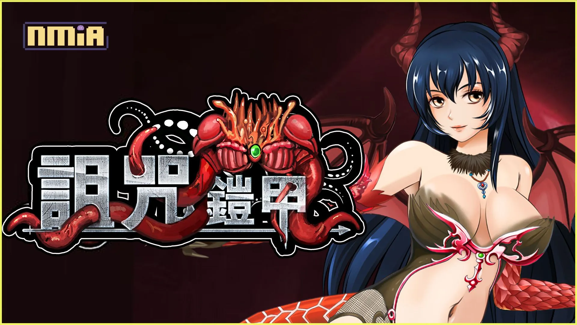 該回鍋啦!名作《詛咒鎧甲》更新無修正+最新版本 二代確定由芒果派對發行