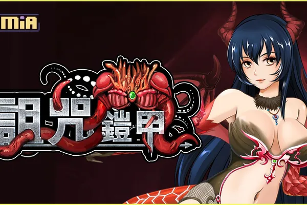 該回鍋啦!名作《詛咒鎧甲》更新無修正+最新版本 二代確定由芒果派對發行