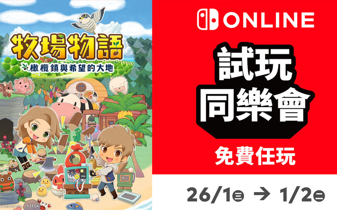 「牧場物語」系列首次針對Nintendo SwitchTM平台推出的全新作品  『牧場物語 橄欖鎮與希望的大地』  Nintendo Switch Online加入者限定活動「試玩同樂會」今日開跑!