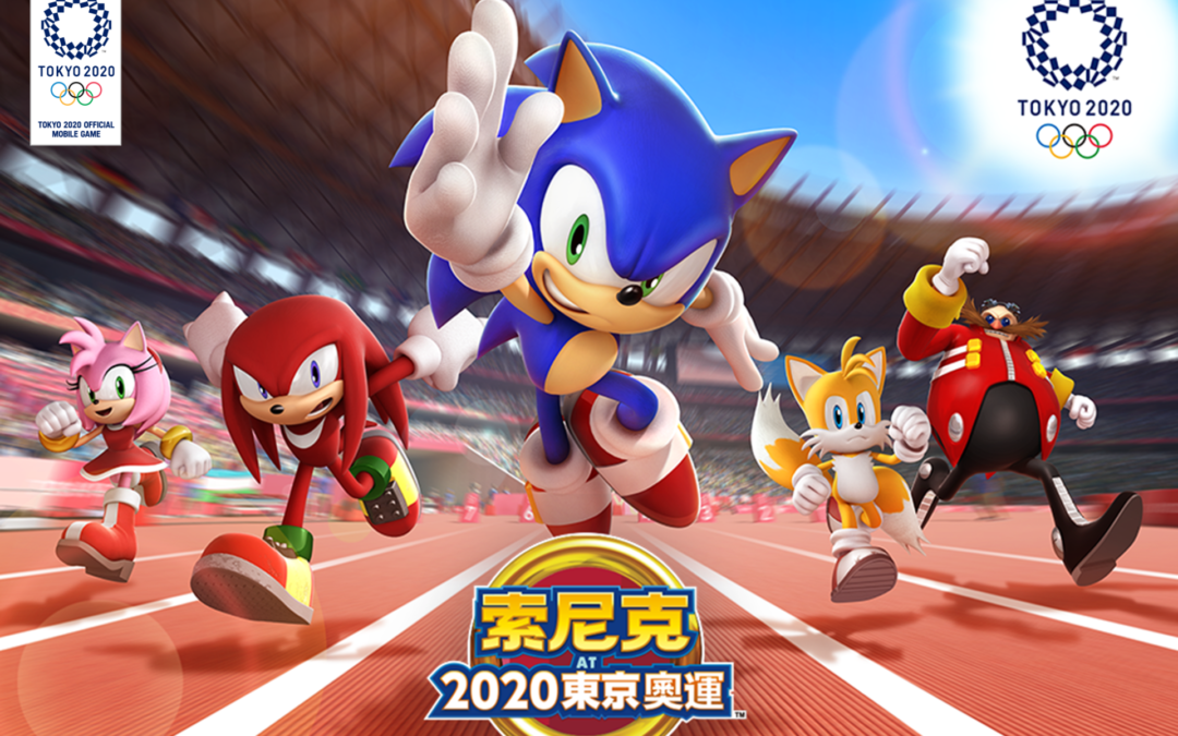 2020東京奧運官方手機遊戲   『索尼克 AT 2020東京奧運™』開始販售離線版！