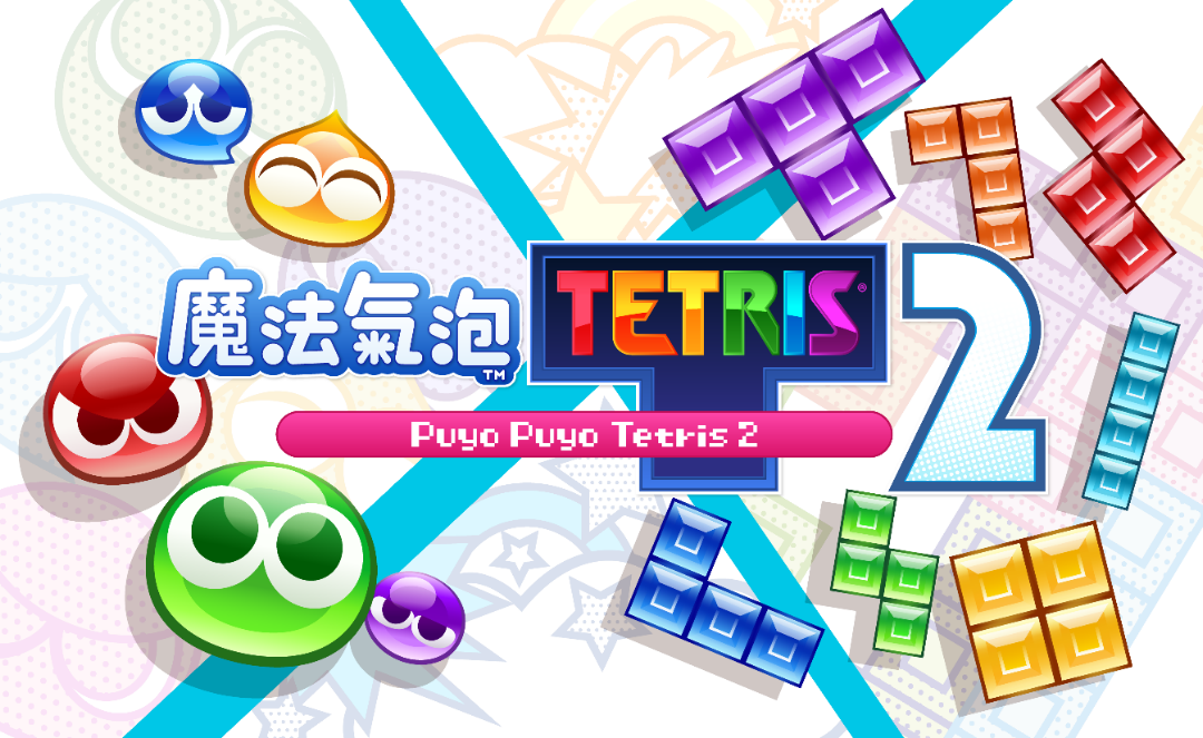 知名益智遊戲『Puyo PuyoTM Tetris®2/魔法氣泡TM 特趣思TM 俄羅斯方塊TM 2』新春特別活動!