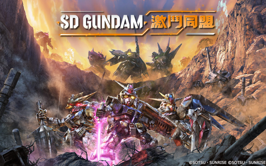 SD 高达 系列最新作 《 SD GUNDAM 激斗同盟 》將於 2022 年 推出